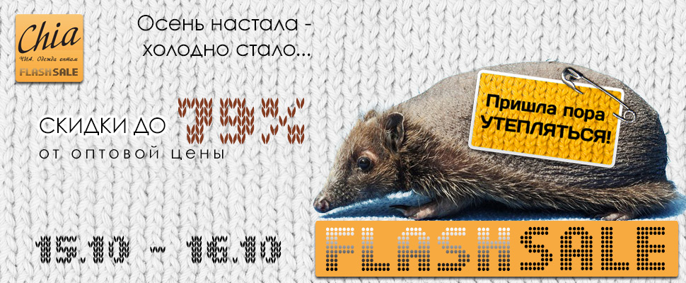 Осень настала - холодно стало... FLASHSALE от Chia