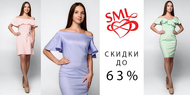Скидки до 63% на продукцию торговой марки SML STORE