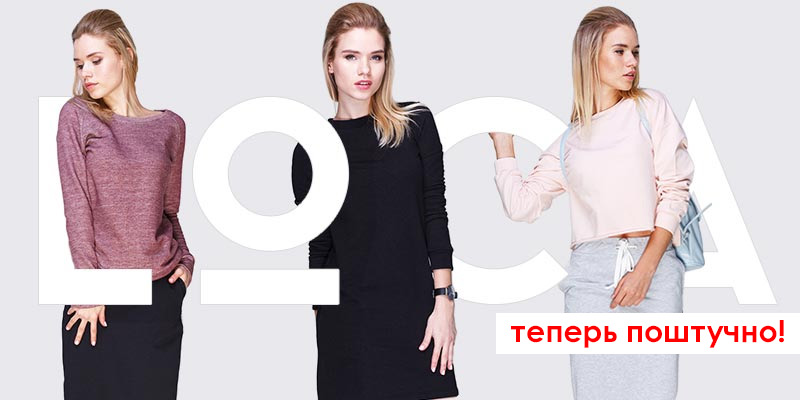 Продукция торговой марки Loca теперь доступна для продажи поштучно