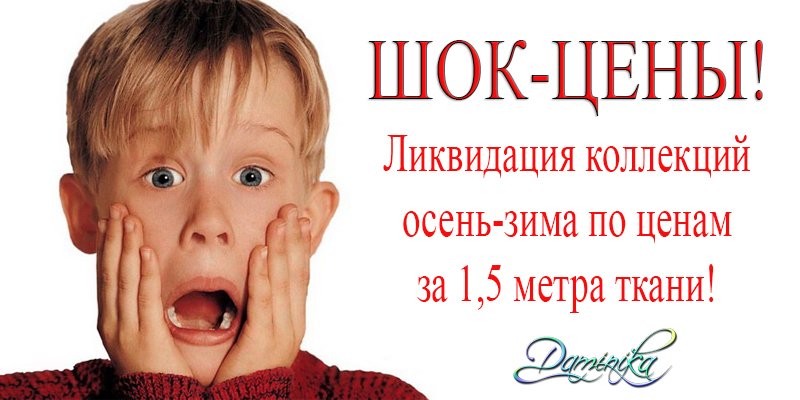 Банер 15 на 37 сторінці новин Chia.ua С 29 января по 6 февраля ликвидация коллекций осень-зима торговой марки Daminika