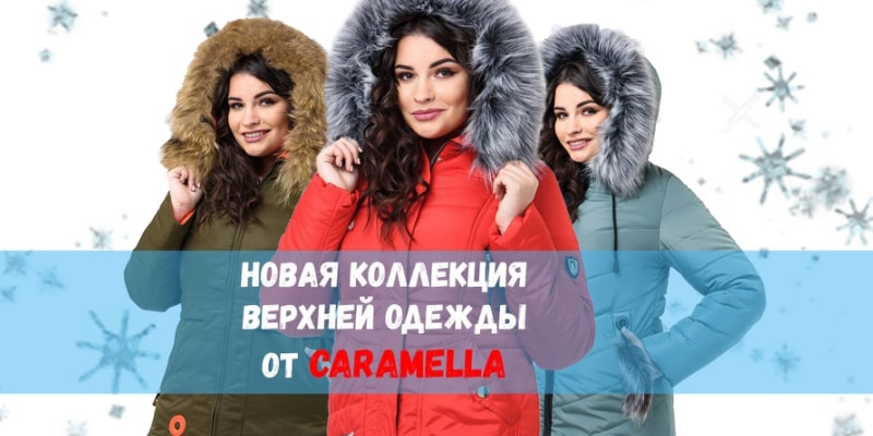 Новая коллекция верхней одежды торговой марки&nbsp;Caramella