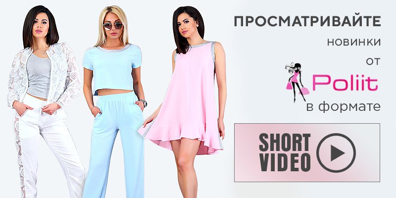 Банер 3 на 35 сторінці новин Chia.ua Просматривайте новинки торговой марки Poliit в формате Shortvideo