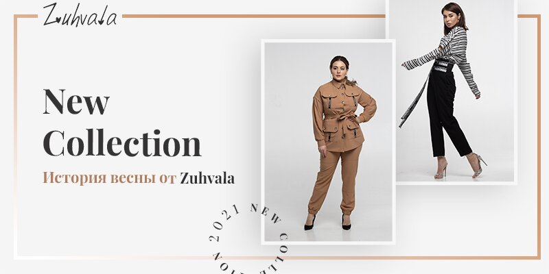 Новая весенняя коллекция торговой марки&nbsp;Zuhvala