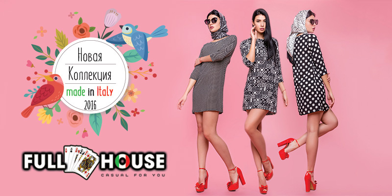 Новая коллекция made in Italy 2016 торговой марки FULL HOUSE