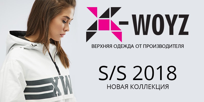 Новая коллекция "Spring/Summer 2018" торговой марки&nbsp;X-Woyz