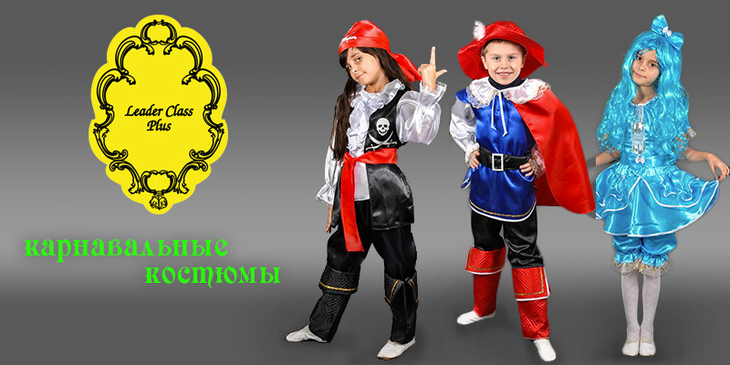 Коллекция карнавальных костюмов от торговой марки Leader Class Plus