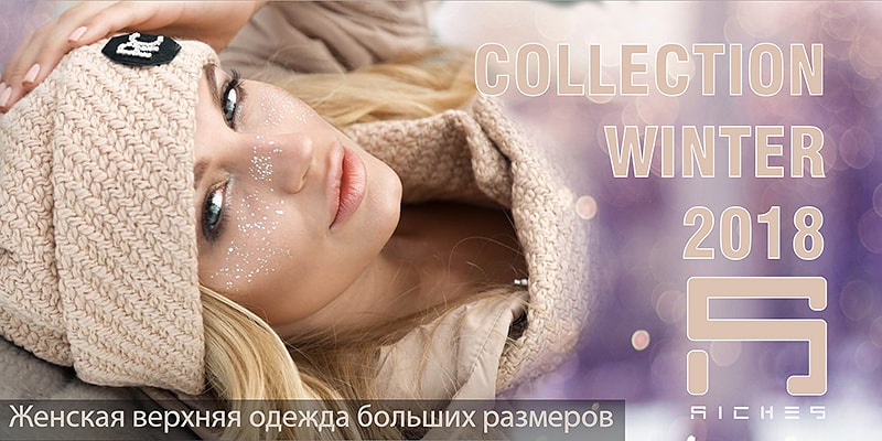 Зимняя коллекция торговой марки Riches