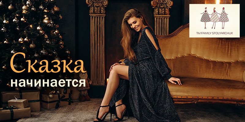 В ассортименте Первого оптового интернет-супермаркета Chia добавлена новая торговая марка Family Stolyarchuk&nbsp;- украинский производитель женской одежды