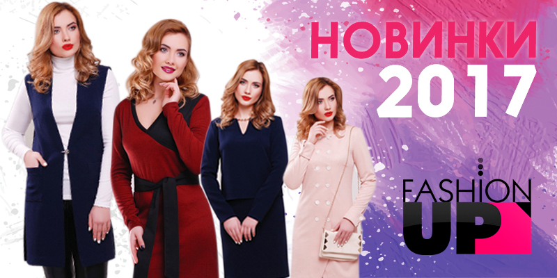 Новая коллекция торговой марки FashionUp