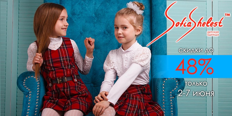 Скидки до 48% на продукцию торговой марки Sofia Shelest