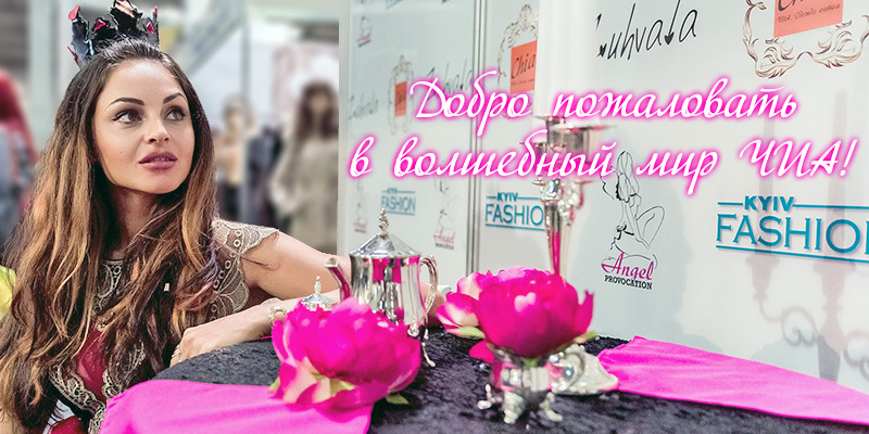 Видео- и фотоотчет об участии Первого оптового интернет-супермаркета Chia в международном фестивале моды KyivFashion 2015