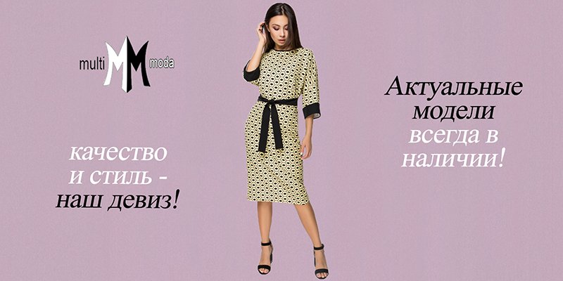 Новая торговая марка&nbsp;MultiModa