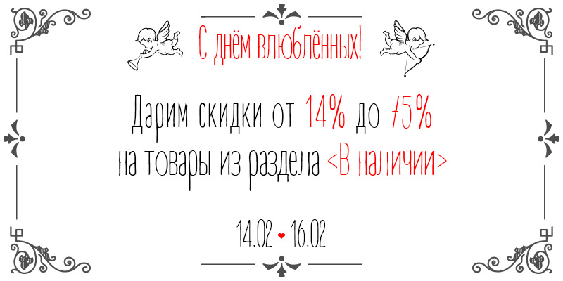 Банер 10 на 62 сторінці новин Chia.ua С днём влюблённых! Дарим скидки от 14% до 75% на товары из раздела "В наличии"