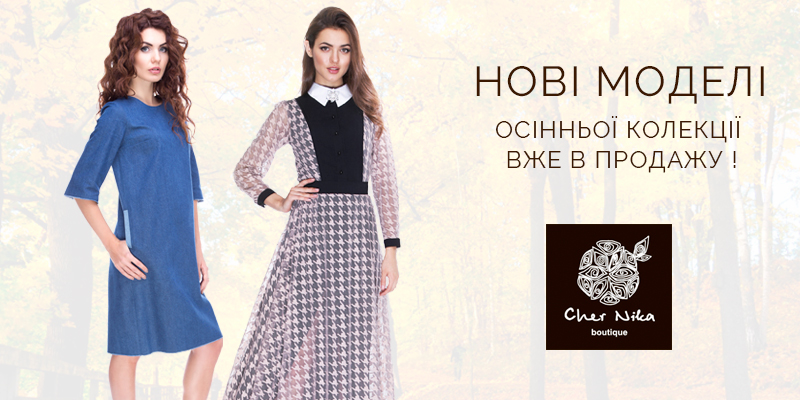 Возобновлена работа с торговой маркой Cher Nika