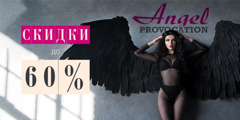 Скидки до 60% на продукцию торговой марки Angel PROVOCATION

	&nbsp;