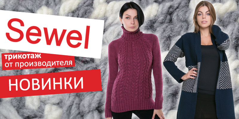 Новые модели торговой марки Sewel