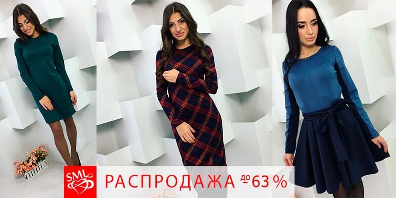 Скидки до 63% на продукцию торговой марки SML STORE