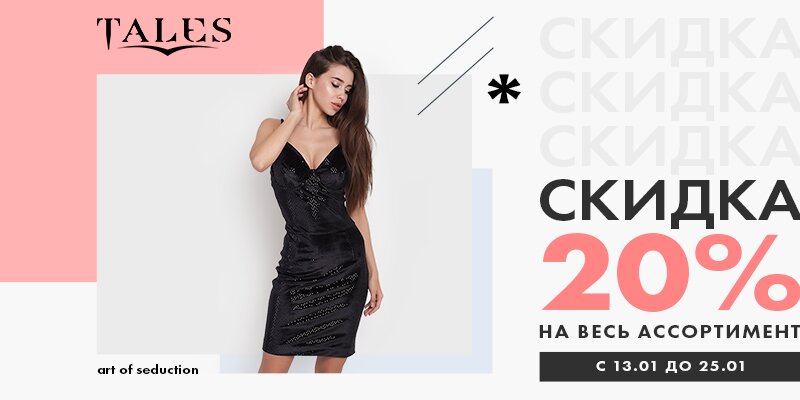 С 13 до 25 января скидка 20% на весь ассортимент торговой марки&nbsp;Tales