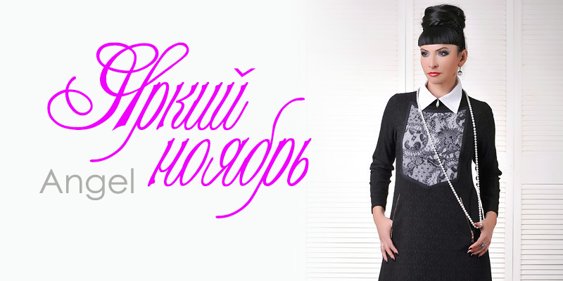 Зимняя коллекция торговой марки Angel