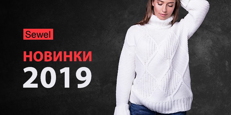 Банер 16 на 37 сторінці новин Chia.ua Новая коллекция "Новинки 2019" торговой марки Sewel