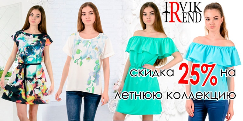 С 21 по 24 июля скидка 25% на летнюю коллекцию торговой марки Irvik Trend