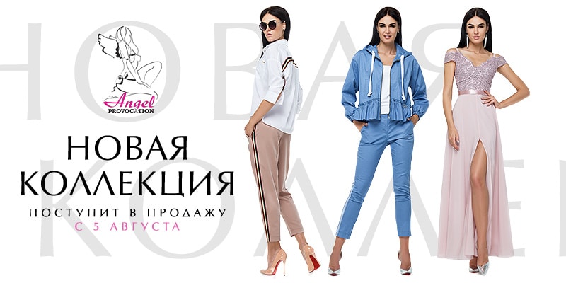 Новая коллекция торговой марки&nbsp;Angel PROVOCATION&nbsp;поступит в продажу с 5 августа