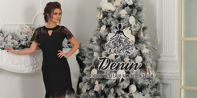 Новогодняя коллекция торговой марки Denin
