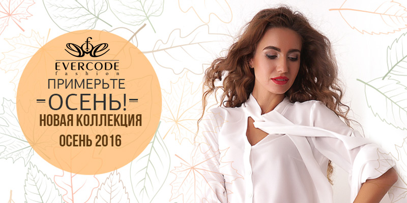 Новая коллекция Осень 2016 торговой марки Evercode