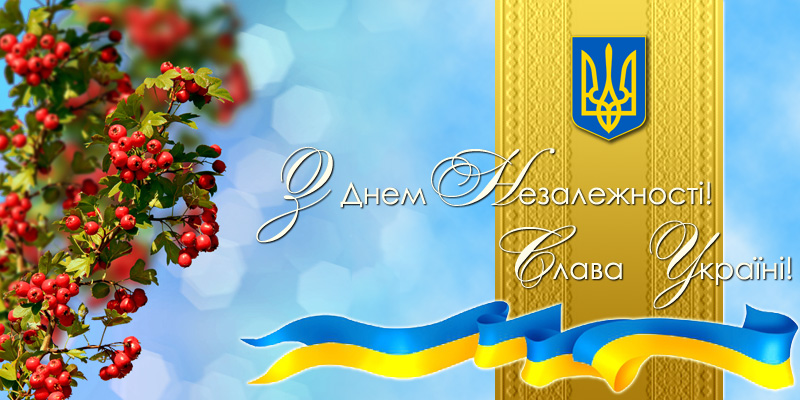 З Днем Незалежності!