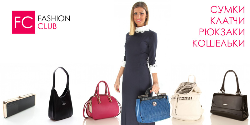 Сумки Fashion Club