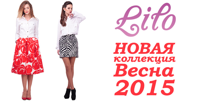 Lilo: Новая коллекция