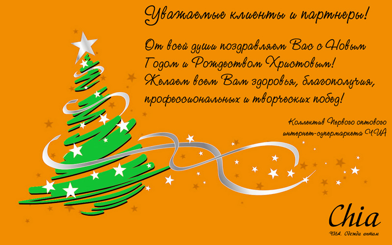 С Новым Годом!